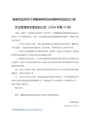 麻醉药品和精神药品进出口准许证申报资料要求2024.docx