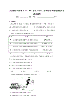 江苏省徐州市丰县2023-2024学年八年级上学期期中学情调研道德与法治试卷(含答案).docx
