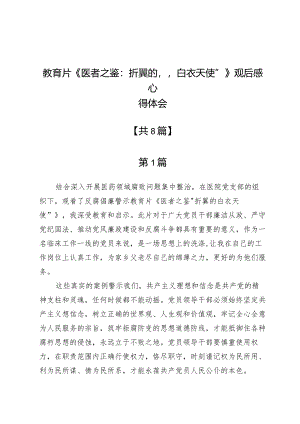 教育片《医者之鉴：折翼的“白衣天使”》观后感心得体会8篇.docx
