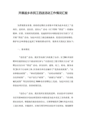 开展返乡农民工四送活动工作情况汇报.docx