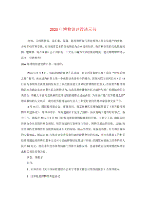 2024年博物馆建设请示书.docx