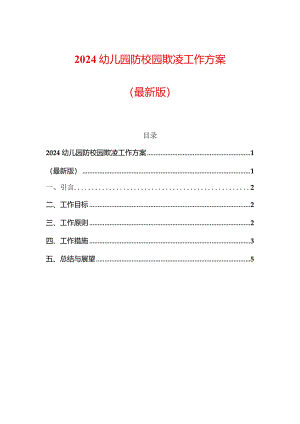 2024幼儿园防校园欺凌工作方案（最新版）.docx