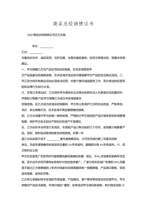 商品总经销协议书.docx