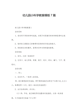 幼儿园小科学教案模板7篇.docx