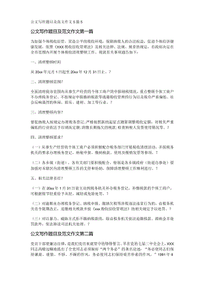 新公文写作题目及范文作文5篇.docx