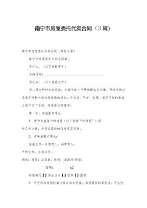 南宁市房屋委托代卖合同（3篇）.docx