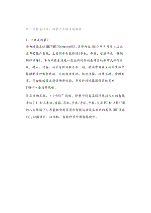 新一代信息技术：鸿蒙产业链专题报告.docx
