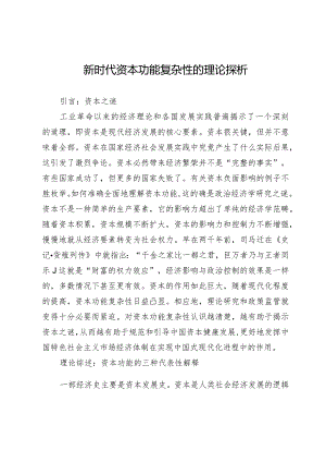 新时代资本功能复杂性的理论探析.docx