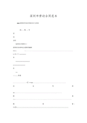 深圳市劳动合同范本.docx