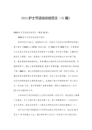 2024护士节活动总结范文（32篇）.docx