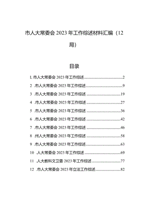 市人大常委会2023年工作综述材料汇编（12篇）.docx