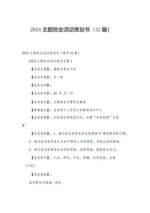 2024主题班会活动策划书（32篇）.docx