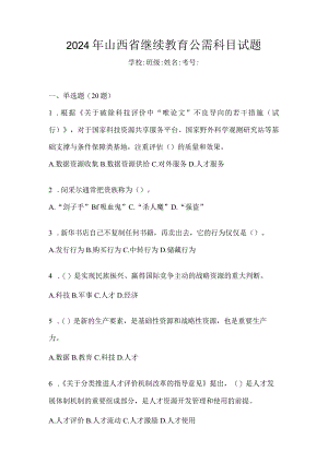 2024年山西省继续教育公需科目试题.docx