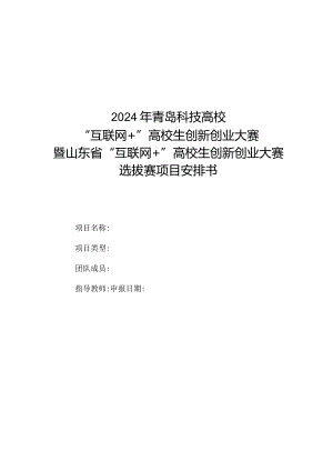 2024年“互联网-”大学生创新创业大赛暨山东省“互联网-”大学生创新创业大赛选拔赛项目计划书.doc;.docx