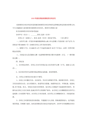 2024年度实用版房屋租赁合同合约.docx