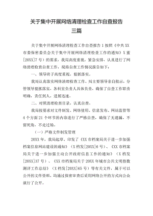 关于集中开展网络清理检查工作自查报告三篇.docx