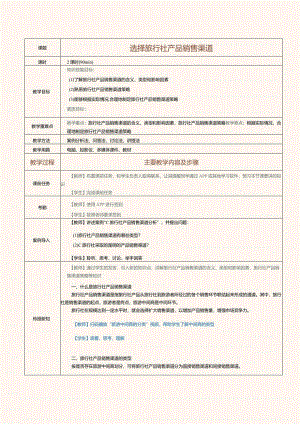 《旅行社经营与管理》教案第11课选择旅行社产品销售渠道.docx