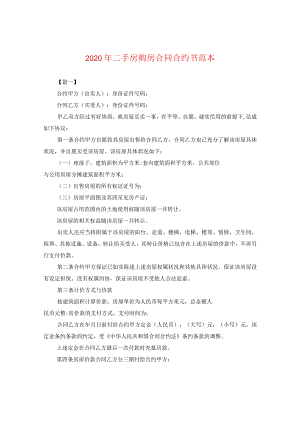 2024年二手房购房合同合约书例文.docx