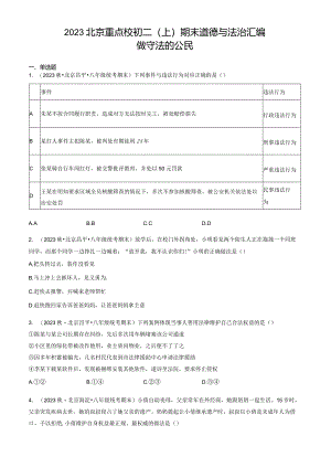 2023年北京重点校初二（上）期末道德与法治试卷汇编：做守法的公民.docx