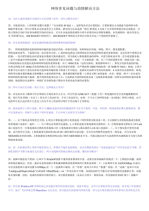 网络常见问题与故障解决方法.docx