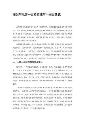 理想与现实——古希腊雕塑与中国古典雕塑的发式博弈.docx