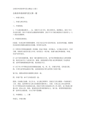 新公租房申请表填写范文精选11篇.docx