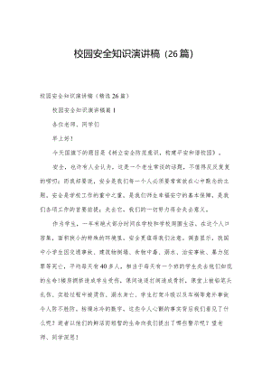 校园安全知识演讲稿（26篇）.docx