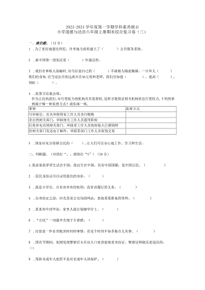 部编版六年级上学期期末道德与法治模拟试题.docx