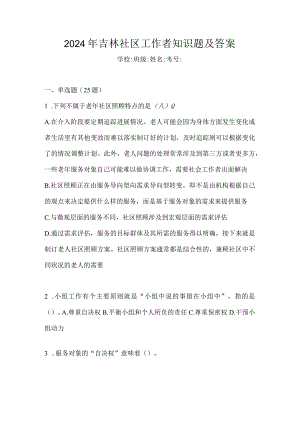 2024年吉林社区工作者知识题及答案.docx