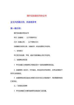 理疗店加盟合同协议书.docx