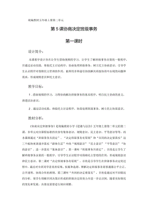 5《协商决定班级事务》第1课时（教学设计）-部编版道德与法治五年级上册.docx