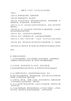 2024年“红五月”艺术节文艺汇演主持稿.docx