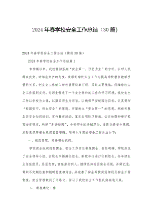 2024年春学校安全工作总结（30篇）.docx