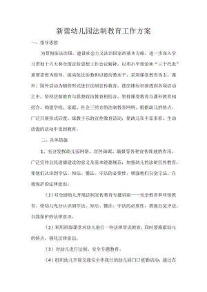新蕾幼儿园法制教育工作方案.docx