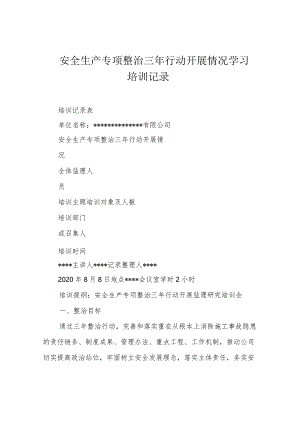 安全生产专项整治三年行动开展情况学习培训记录.docx