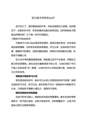 初三孩子厌学怎么办？.docx