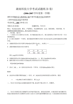 湖南科技大学概率论与数理统计B历年真题.docx