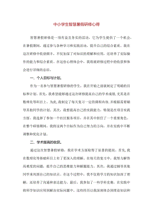 【精品】中小学生智慧暑假研修心得.docx