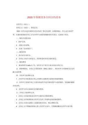 2024年保姆劳务合同合约例文2.docx