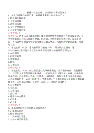 精神科住院医师：心血管内科考试答案五.docx