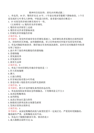 精神科住院医师：消化内科测试题二.docx