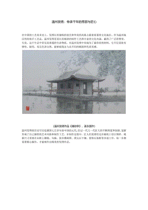 温州发绣：传承千年的秀丽与匠心.docx