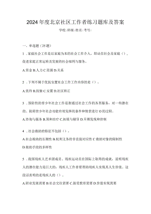 2024年度北京社区工作者练习题库及答案.docx