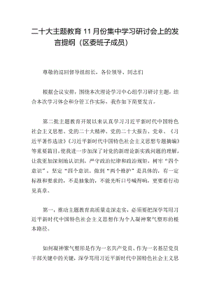 二十大主题教育11月份集中学习研讨会上的发言提纲（区委班子成员）.docx