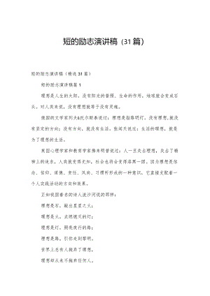 短的励志演讲稿（31篇）.docx