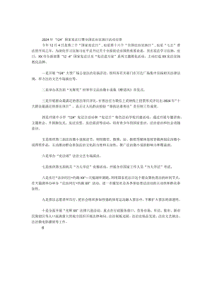 2024年“12·4”国家宪法日暨全国法治宣传日活动计划.docx
