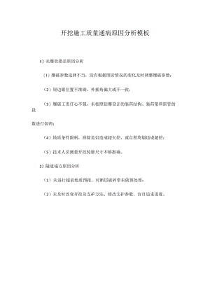 开挖施工质量通病原因分析模板.docx