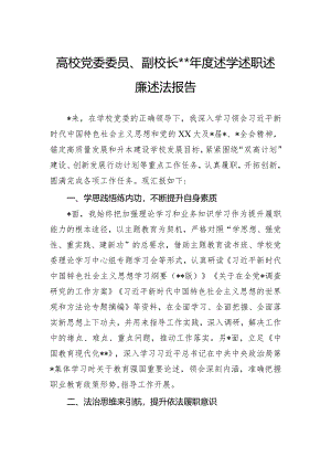 高校党委委员、副校长2023年度述学述职述廉述法报告.docx