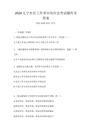 2024辽宁社区工作者应知应会考试题库及答案.docx