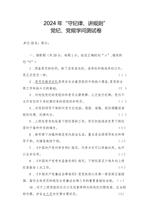 2024年“守纪律、讲规矩”党纪、党规知识测试(含答案).docx
